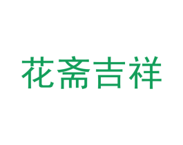 花斋吉祥 第14类珠宝钟表商标图样