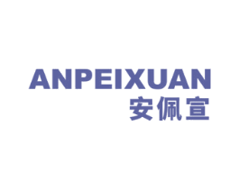 安佩宣 第35类广告贸易商标图样