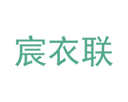 宸衣联 第25类服装鞋帽商标图样