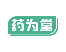 药为堂 第35类广告贸易商标图样