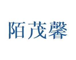 陌茂馨 第25类服装鞋帽商标图样