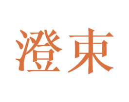 澄束 第16类办公工具商标图样