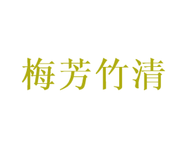 梅芳竹清 第25类服装鞋帽商标图样