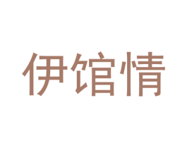 伊馆情 第25类服装鞋帽商标图样