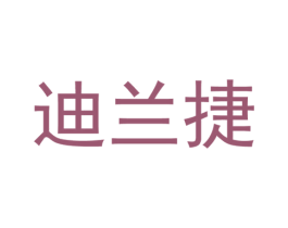 迪兰捷 第25类服装鞋帽商标图样