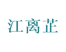 江离芷 第25类服装鞋帽商标图样