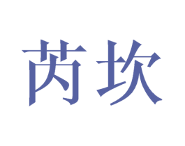 芮坎 第24类布料床单商标图样