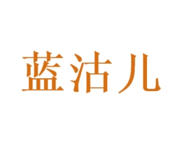 蓝沽儿 第16类办公工具商标图样