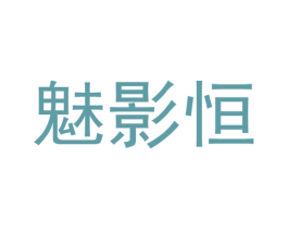 魅影恒 第25类服装鞋帽商标图样