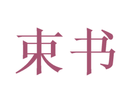 束书 第16类办公工具商标图样