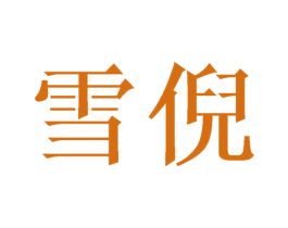 雪倪 第10类医疗器械商标图样