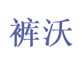 裤沃 第21类厨房洁具商标图样