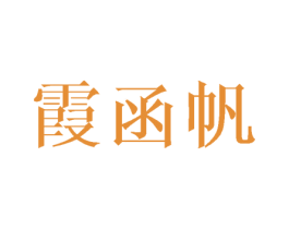 霞函帆 第25类服装鞋帽商标图样