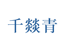 千燚青 第25类服装鞋帽商标图样
