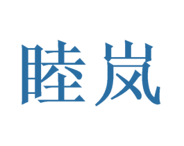 睦岚 第12类运输工具商标图样