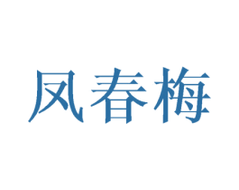 凤春梅 第25类服装鞋帽商标图样