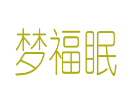 梦福眠 第24类布料床单商标图样