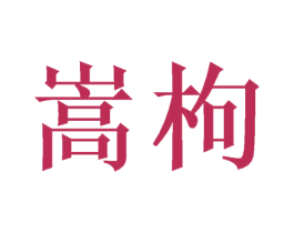 嵩枸 第9类科学仪器商标图样