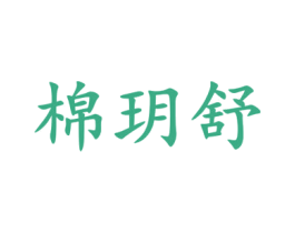 棉玥舒 第24类布料床单商标图样