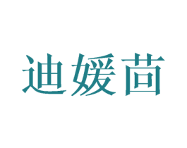 迪媛茴 第9类科学仪器商标图样