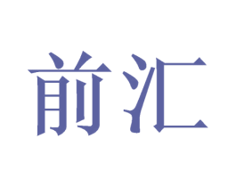 前汇 第21类厨房洁具商标图样