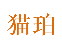 猫珀 第21类厨房洁具商标图样