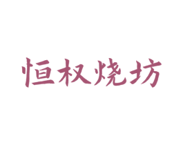 恒权烧坊 第33类酒商标图样