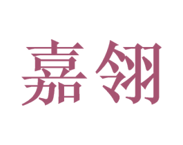 嘉翎 第40类材料处理商标图样