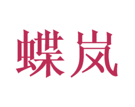 蝶岚 第42类技术服务商标图样
