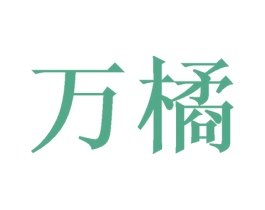 万橘 第16类办公工具商标图样