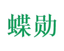 蝶勋 第25类服装鞋帽商标图样