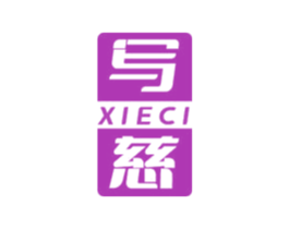 写慈 第25类服装鞋帽商标图样