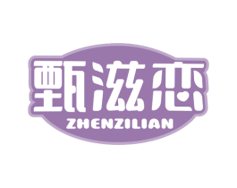 甄滋恋 第30类小食配料商标图样