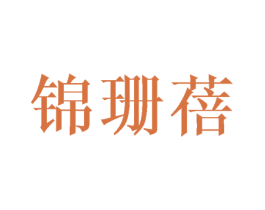 锦珊蓓 第25类服装鞋帽商标图样