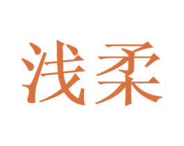 浅柔 第42类技术服务商标图样