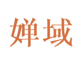 婵域 第24类布料床单商标图样