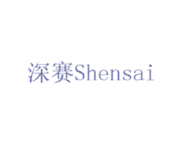 深赛 第10类医疗器械商标图样