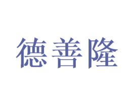德善隆 第42类技术服务商标图样