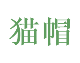 猫帽 第42类技术服务商标图样