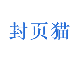 封页猫 第22类绳网袋篷商标图样