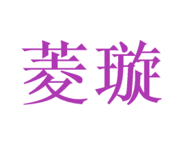 菱璇 第9类科学仪器商标图样