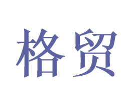 格贸 第35类广告贸易商标图样