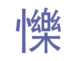 㦡 第6类五金金属商标图样