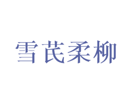 雪芪柔柳 第25类服装鞋帽商标图样