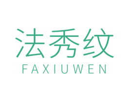 法秀纹 第25类服装鞋帽商标图样