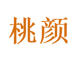 桃颜 第40类材料处理商标图样