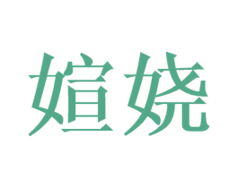 媗娆 第18类皮革箱包商标图样