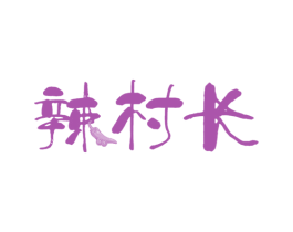 辣村长 第43类餐饮酒店商标图样