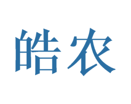 皓农 第25类服装鞋帽商标图样