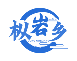 枞岩乡 第30类小食配料商标图样